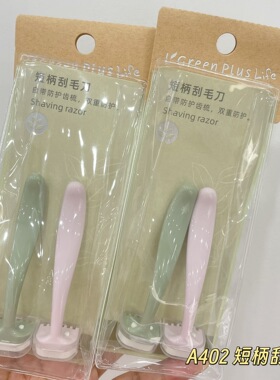绿素短柄刮毛刀除毛刀迷你腋毛剃毛刀美体刮刀脱毛刀刮体毛腋毛