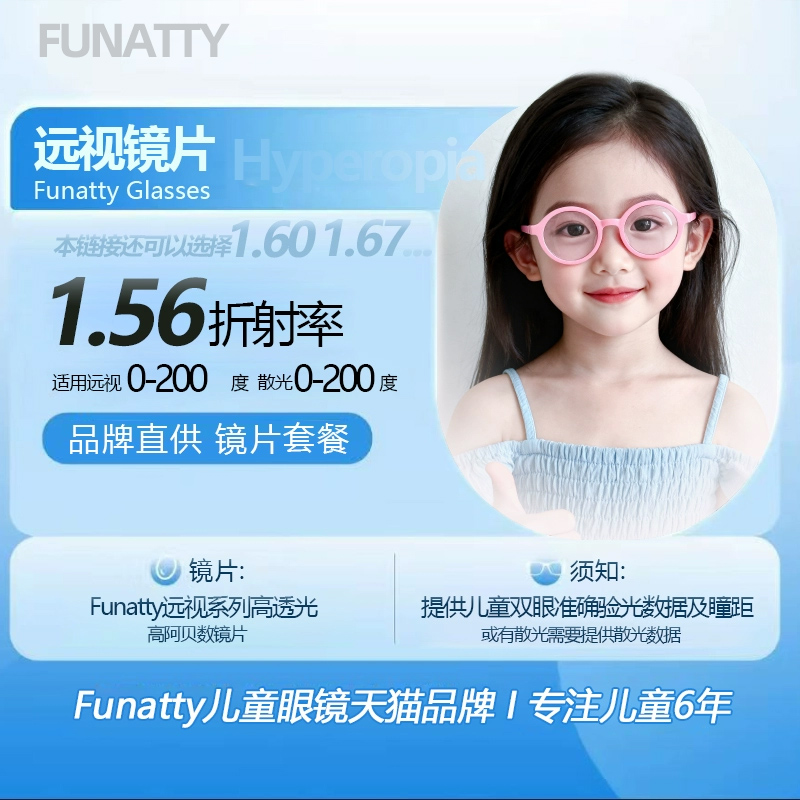 Funatty儿童远视弱视镜片专业配镜度数近视散光非球面树脂眼镜片