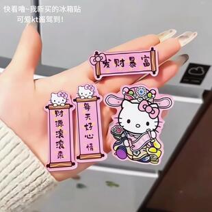 恭迎Kitty财爷驾到！新年对联冰箱贴磁吸2026年马年家居装饰品