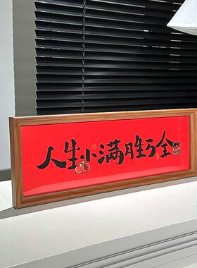 人生小满胜万全书法摆件红色喜庆祝福文字相框摆台乔迁新家装饰品
