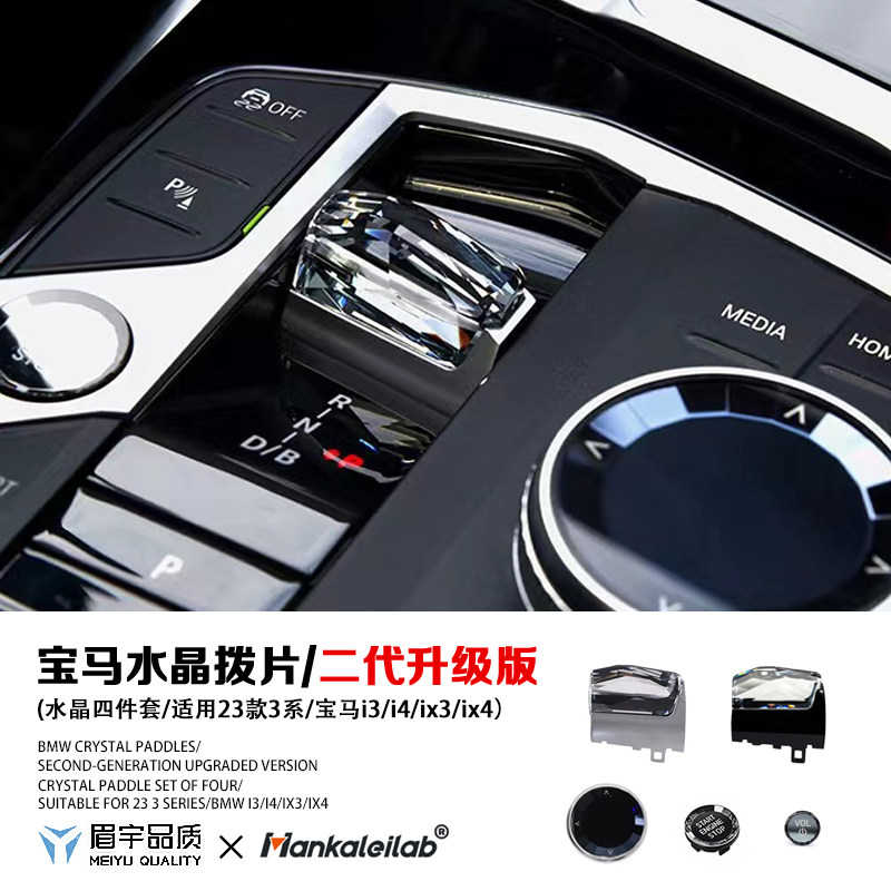 适用宝马2系3系4系i3i4i5ix3x3x4x5x6x7二代水晶拨片全新升级内饰