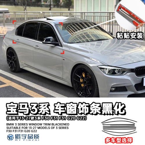 宝马3系车窗黑化饰条F30F31F32