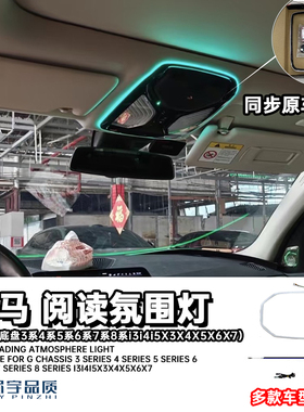 眉宇品质-宝马i3i4i5/3系4系5系7系8系x3x4x5x6x7ix氛围灯阅读灯
