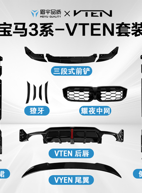 眉宇品质-适用23-26款-宝马3系专用VTEN套件黑武士改装运动套件