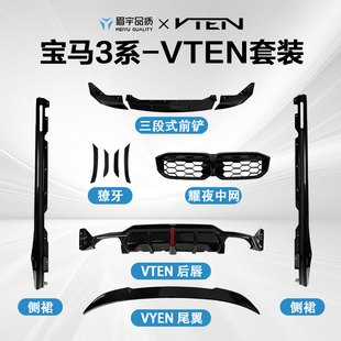 眉宇品质-适用23-26款-宝马3系专用VTEN套件黑武士改装运动套件
