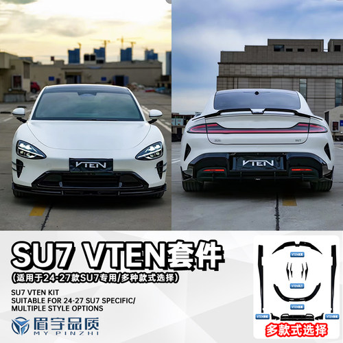 su7改装件VTEN前唇侧裙后唇尾翼