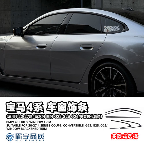 宝马4系i4车窗黑化饰条G22G23G26