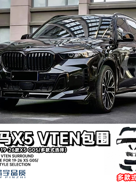 眉宇品质-19-26款宝马X5专用VTEN全车改装包围前铲后唇包角顶翼