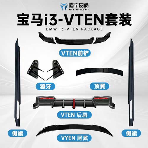 宝马i3改装件专用VTEN全套包围