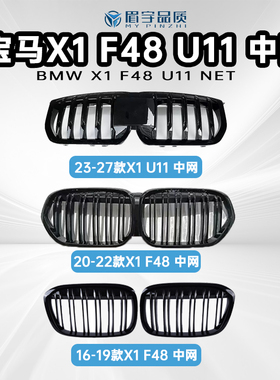眉宇品质-宝马x1/F48U11中网改装进气格栅黑武士亮黑卡扣替换安装