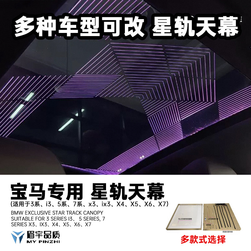 眉宇品质-宝马专用星轨天幕适用3系i35系7系x3ix3x4x5x6x7氛围灯