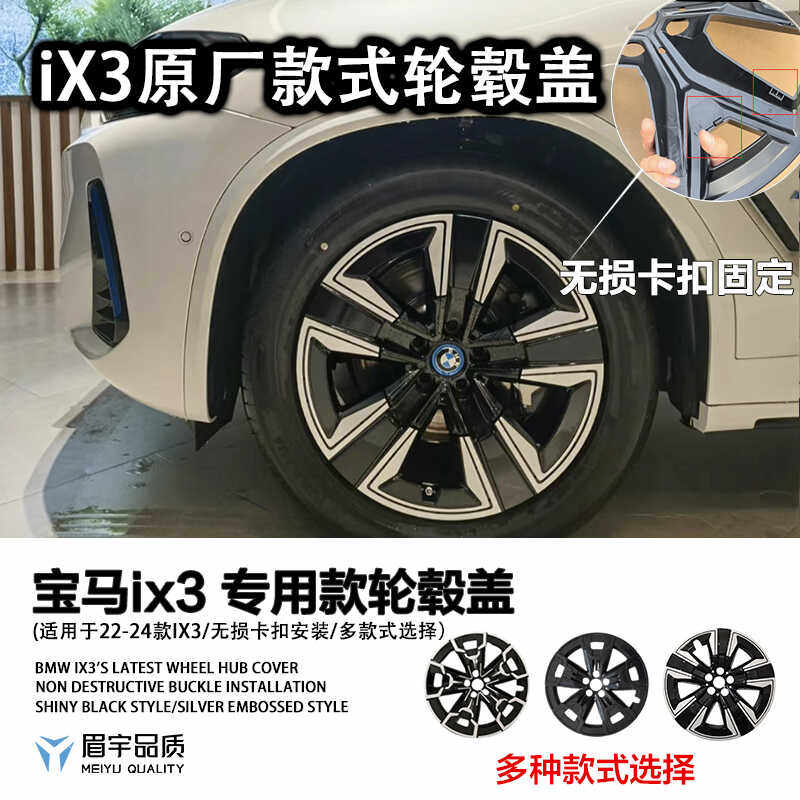 眉宇品质/宝马ix3专用汽车轮毂盖黑武士原厂款无损安装改装轮毂罩