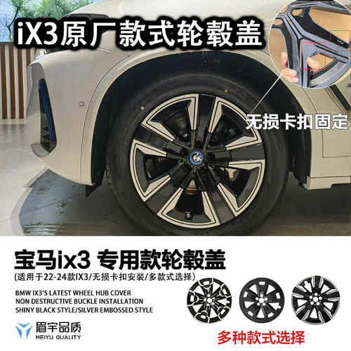 宝马ix3轮毂盖19寸专用轮毂罩
