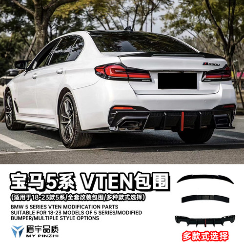 宝马5系VTEN改装全车包围套件