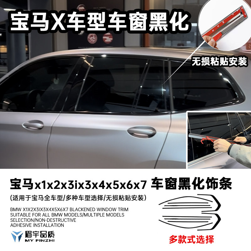 宝马x1x3ix3x4x5x6x7车窗门框黑化饰条烤漆工艺无损粘贴车窗饰条