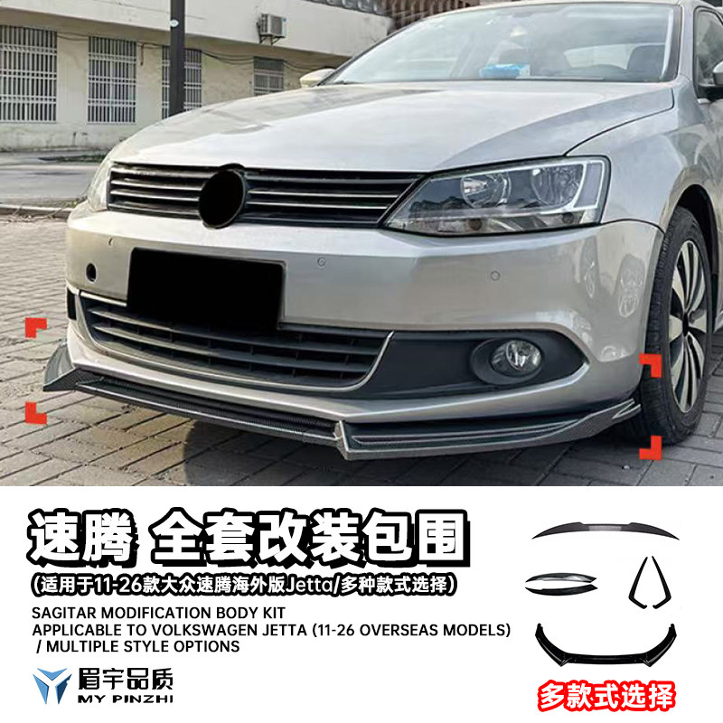 眉宇品质-大众速腾Jetta捷达MK6MK7外观改装包围套件前唇尾翼风刀