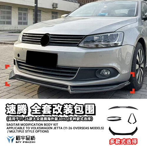 速腾Jetta外观改装包围套件捷达
