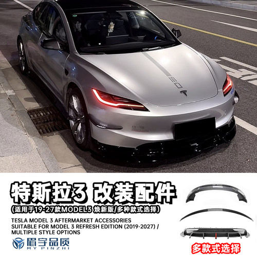 特斯拉Model3焕新版改装包围套件