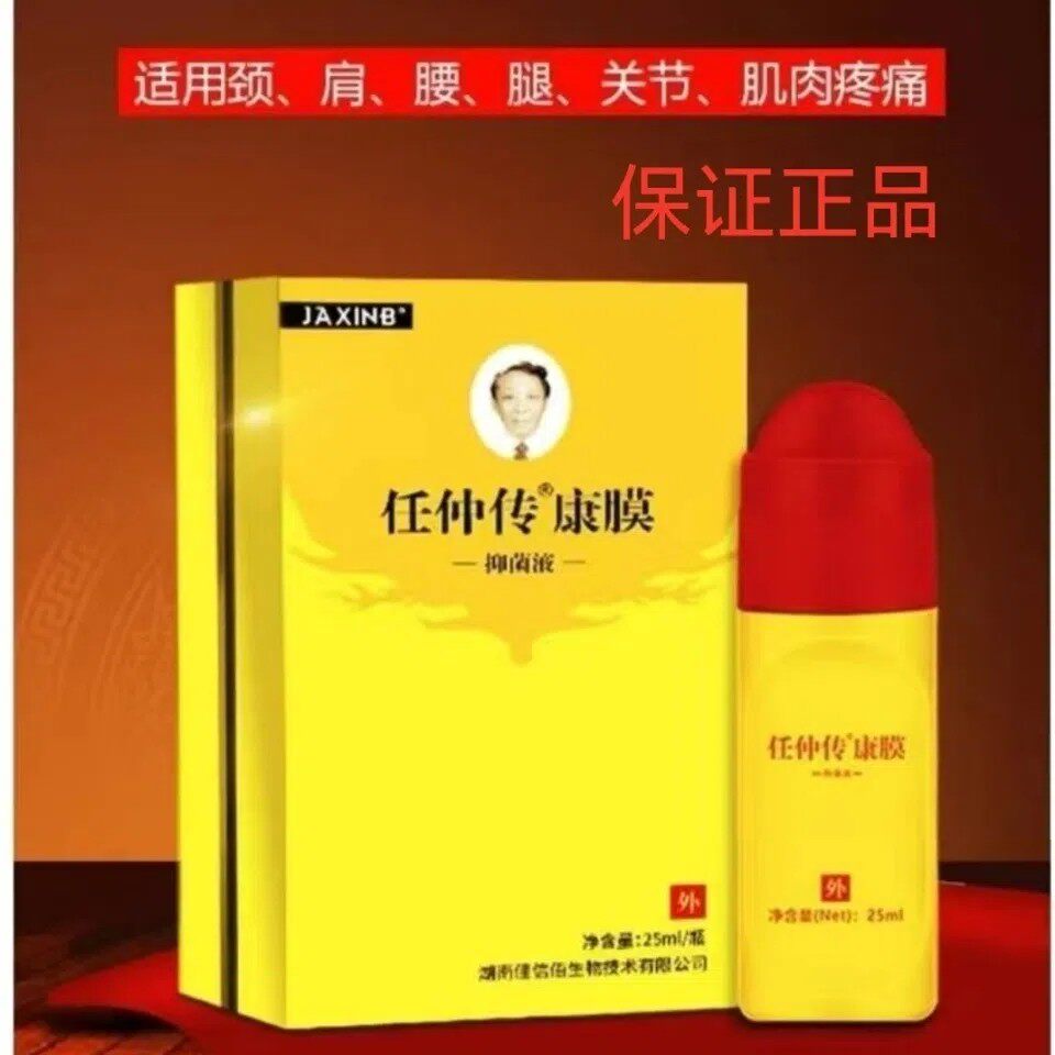 任仲传康膜抑菌液强力透骨膜颈椎腰椎关节炎肩颈积液腰疼原装新品