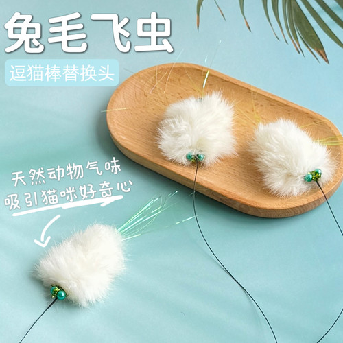 猫玩具兔毛飞虫逗猫棒替换头丰容