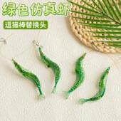 猫玩具仿真绿色虾逗猫棒头替换带鱼线挂钩逗猫解闷猫咪丰容玩具