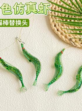 猫玩具仿真绿色虾逗猫棒头替换带鱼线挂钩逗猫解闷猫咪丰容玩具