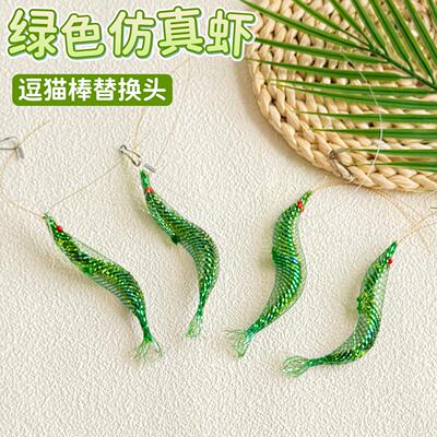 逗猫棒替换头绿色虾带线挂钩