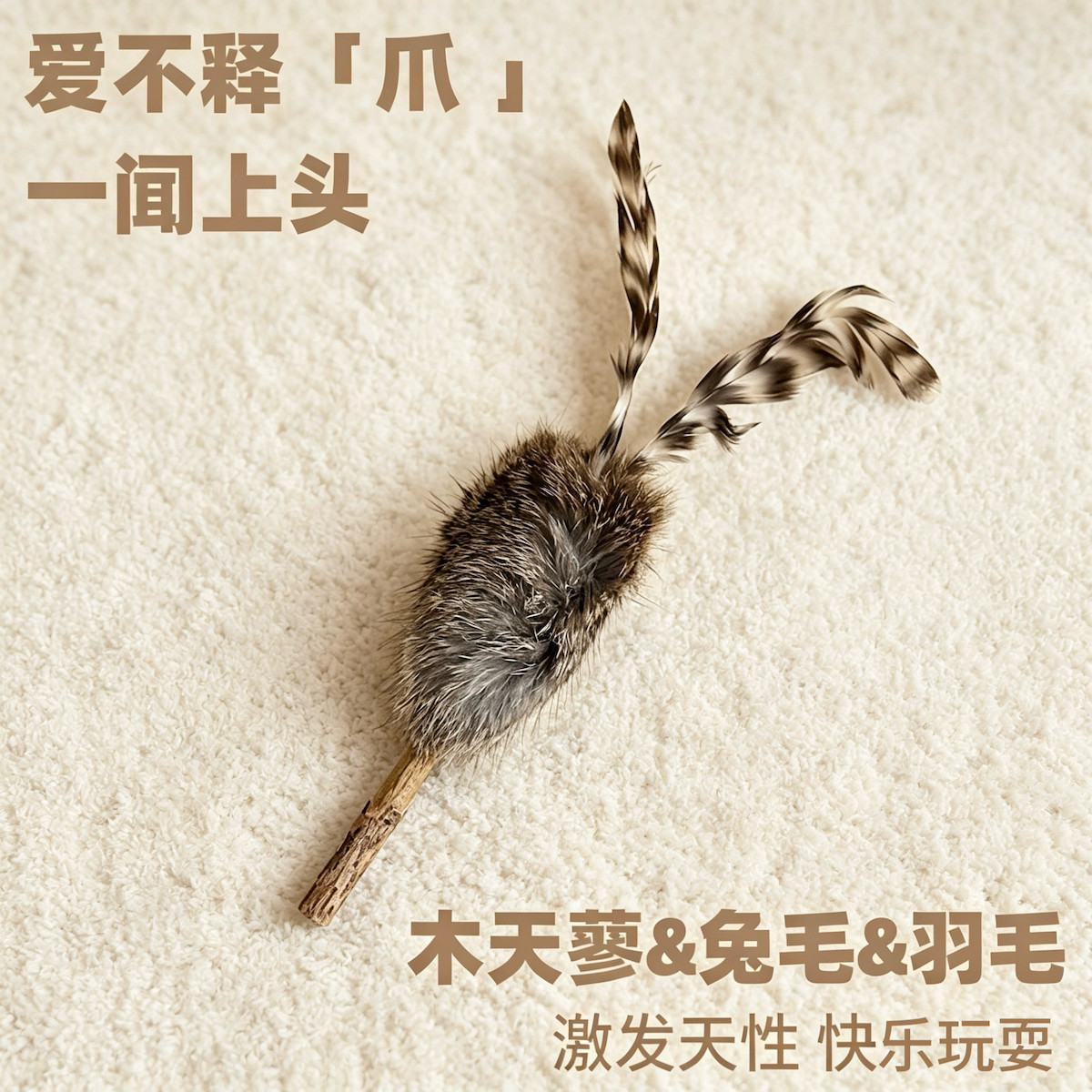 猫玩具兔毛木天蓼磨牙棒羽毛铃铛猫咪丰容真毛自嗨解闷逗猫新款