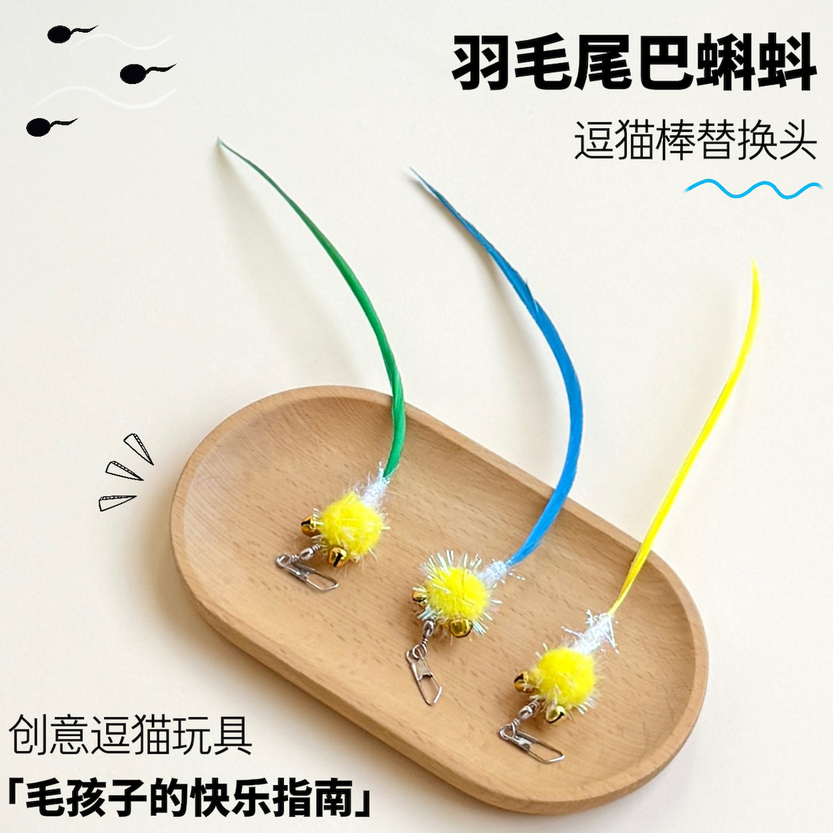猫玩具逗猫棒头替换蝌蚪替换头带羽毛铃铛猫咪解闷逗猫神器新品