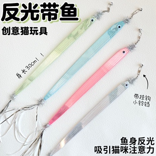 猫玩具反光带鱼逗猫棒替换头仿真鱼带铃铛逗猫神器解闷创意新款