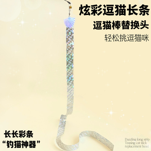 炫彩长条彩带飘带逗猫棒头替换