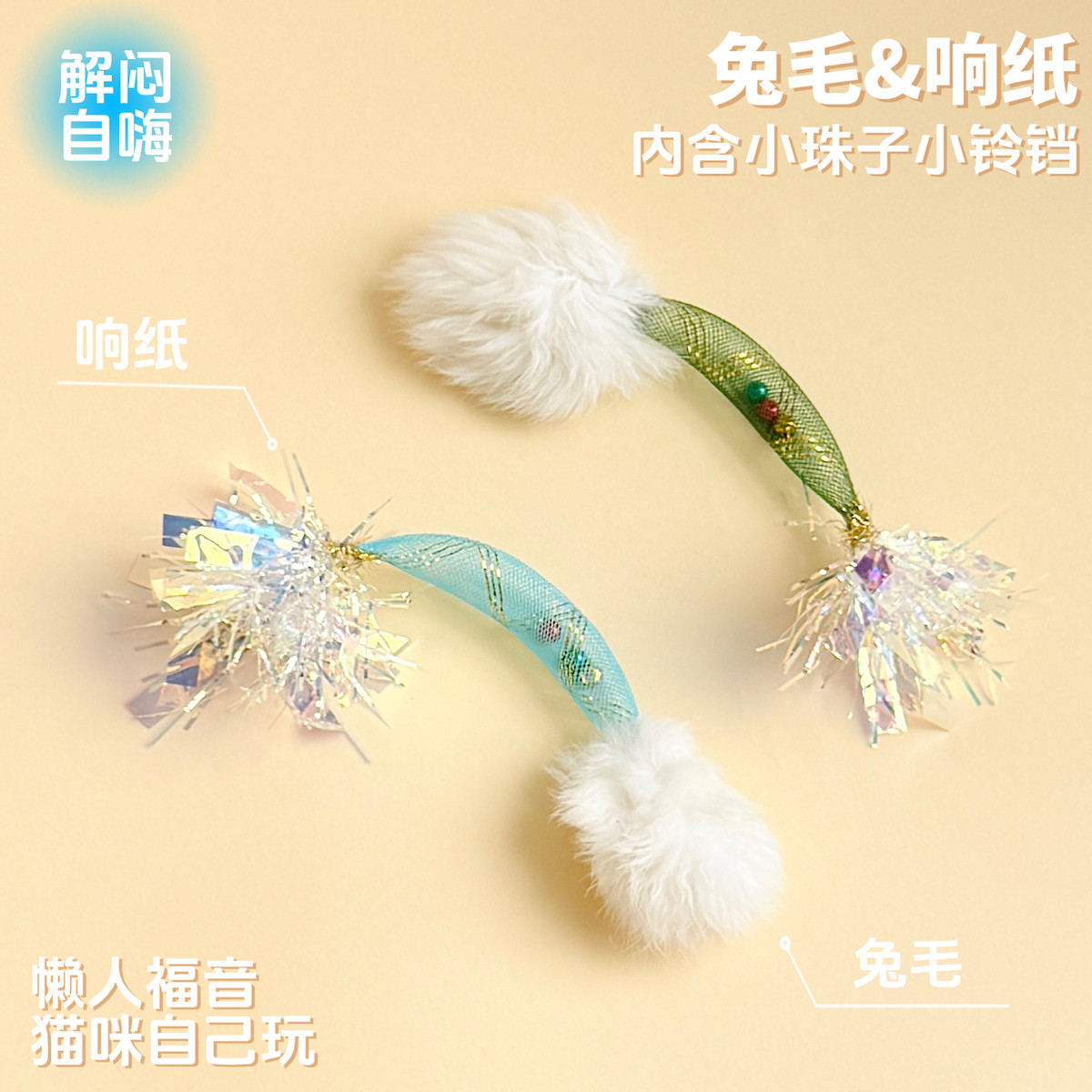 猫咪玩具兔毛响纸网管自嗨解闷