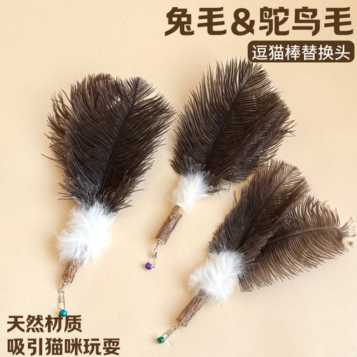 天然兔毛鸵鸟毛逗猫棒替换头