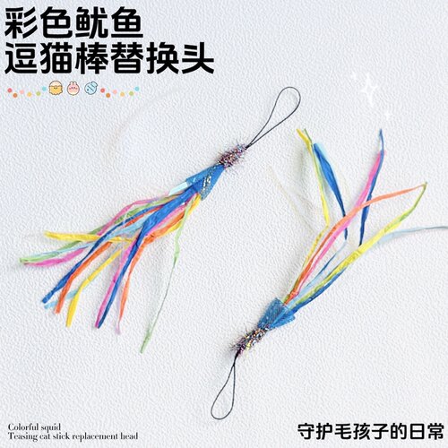 逗猫棒替换头彩色鱿鱼