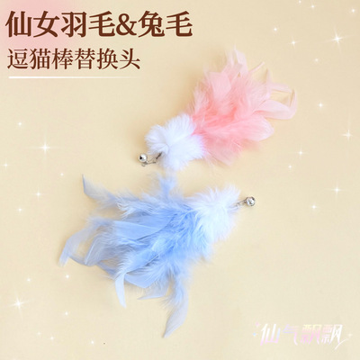 仙女羽毛兔毛逗猫棒头替换