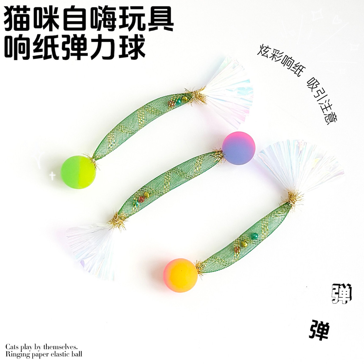 猫咪玩具响纸弹力球自嗨逗猫