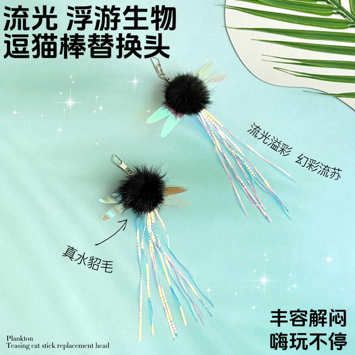猫玩具流光浮游生物逗猫棒替换头带铃铛水貂毛天然真毛猫咪丰容