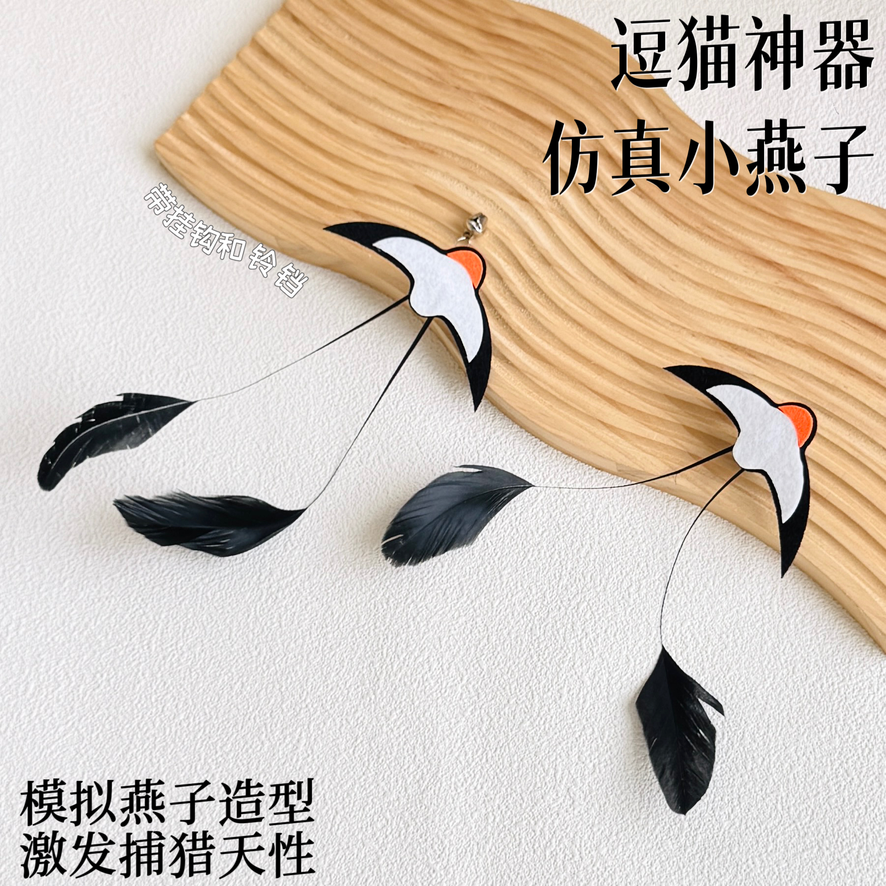 仿真燕子逗猫棒头替换带铃铛