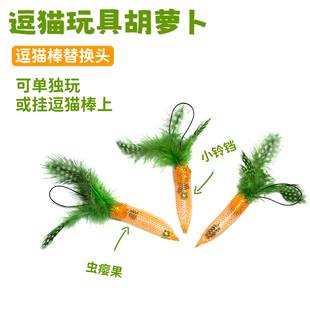 猫玩具羽毛胡萝卜逗猫棒替换头含虫瘿果铃铛逗猫神器自嗨解闷互动