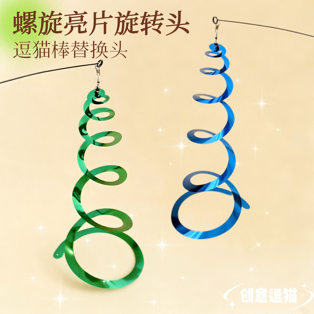 猫咪玩具螺旋亮片旋转头逗猫棒替换头静音逗猫神器解闷创意新款
