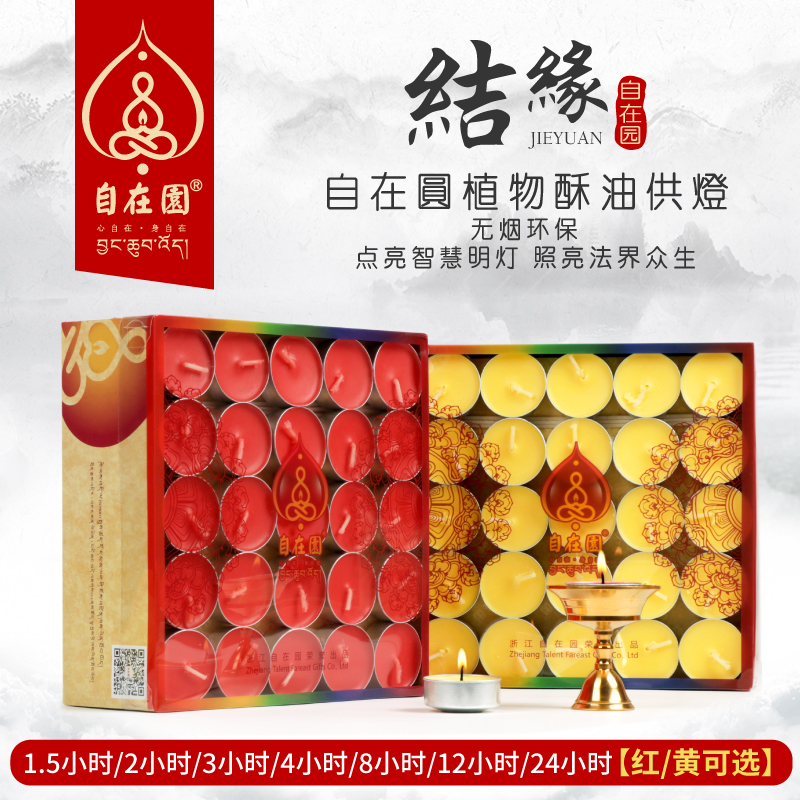 自在园酥油灯 无烟长明2/4/8小时蜡烛100粒菩提灯供佛礼佛用品 Изображение 1 自在园酥油灯 无烟长明2/4/8小时蜡烛100粒菩提灯供佛礼佛用品 Изображение 1