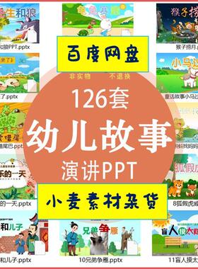 幼儿园讲故事PPT成品电子课件生动童趣绘本教学课堂演示通用资料