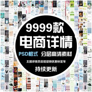 美工海报描述详情页电商ps素材分层可编辑参考学习素材
