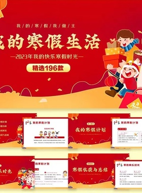 2023年寒假生活ppt模板卡通小学生寒假计划假期总结课件素材动态