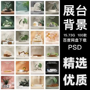 精选优质PSD设计素材空间场景电商产品背景设计合集