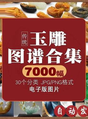 中国传统玉雕图谱图案线描画稿合集玉石雕刻自学设计模板素材