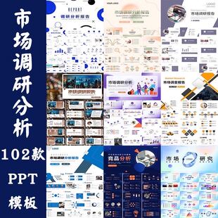 102款企业市场调研ppt模版行业竞品分析竞争数据商业工作汇报素材