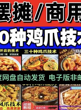 柠檬泡鸡爪技术配方教程大全麻辣蒜香泡椒凤爪小吃商用摆摊创业