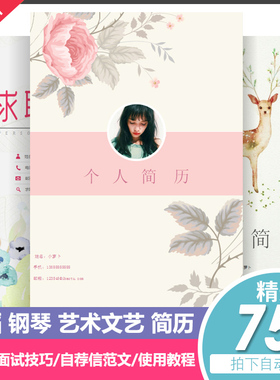 艺术类简历模板应届生舞蹈钢琴音乐专业个人求职应聘自荐word素材