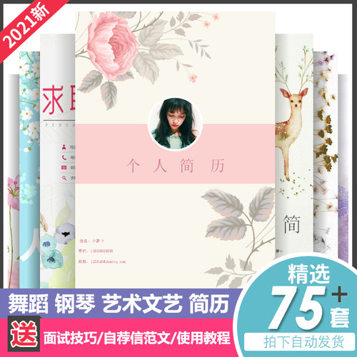 艺术类简历模板应届生舞蹈钢琴音乐专业个人求职应聘自荐word素材